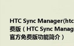 HTC Sync Manager(htc电脑同步软件) V3.1.88.3 官方免费版（HTC Sync Manager(htc电脑同步软件) V3.1.88.3 官方免费版功能简介）