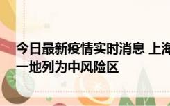 今日最新疫情实时消息 上海新增社会面1例本土确诊病例，一地列为中风险区