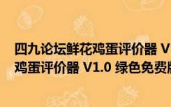 四九论坛鲜花鸡蛋评价器 V1.0 绿色免费版（四九论坛鲜花鸡蛋评价器 V1.0 绿色免费版功能简介）