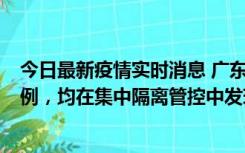 今日最新疫情实时消息 广东江门蓬江区新增3例本土确诊病例，均在集中隔离管控中发现