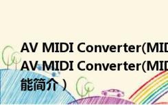 AV MIDI Converter(MIDI转MP3软件) V1.0.15 官方版（AV MIDI Converter(MIDI转MP3软件) V1.0.15 官方版功能简介）