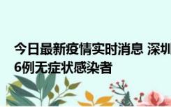 今日最新疫情实时消息 深圳10月31日新增23例确诊病例和6例无症状感染者