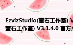 EzvizStudio(莹石工作室) V3.1.4.0 官方版（EzvizStudio(莹石工作室) V3.1.4.0 官方版功能简介）