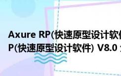 Axure RP(快速原型设计软件) V8.0 免费破解版（Axure RP(快速原型设计软件) V8.0 免费破解版功能简介）