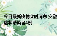 今日最新疫情实时消息 安徽10月31日新增确诊病例1例、无症状感染者4例