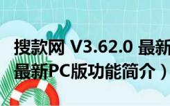 搜款网 V3.62.0 最新PC版（搜款网 V3.62.0 最新PC版功能简介）