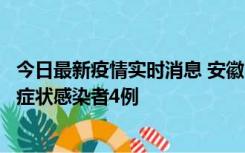 今日最新疫情实时消息 安徽10月31日新增确诊病例1例、无症状感染者4例