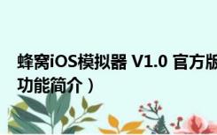 蜂窝iOS模拟器 V1.0 官方版（蜂窝iOS模拟器 V1.0 官方版功能简介）