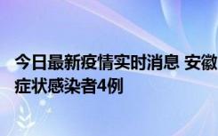 今日最新疫情实时消息 安徽10月31日新增确诊病例1例、无症状感染者4例