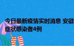 今日最新疫情实时消息 安徽10月31日新增确诊病例1例、无症状感染者4例