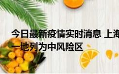 今日最新疫情实时消息 上海新增社会面1例本土确诊病例，一地列为中风险区