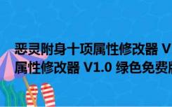 恶灵附身十项属性修改器 V1.0 绿色免费版（恶灵附身十项属性修改器 V1.0 绿色免费版功能简介）