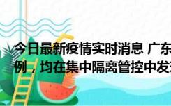 今日最新疫情实时消息 广东江门蓬江区新增3例本土确诊病例，均在集中隔离管控中发现