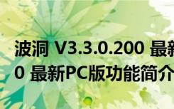 波洞 V3.3.0.200 最新PC版（波洞 V3.3.0.200 最新PC版功能简介）