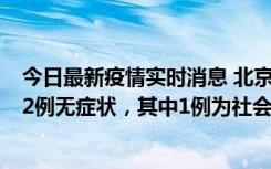 今日最新疫情实时消息 北京10月31日新增21例本土确诊和2例无症状，其中1例为社会面筛查人员