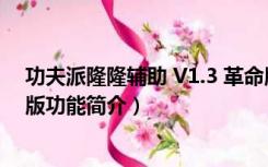 功夫派隆隆辅助 V1.3 革命版（功夫派隆隆辅助 V1.3 革命版功能简介）