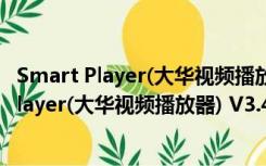 Smart Player(大华视频播放器) V3.41.0 官方版（Smart Player(大华视频播放器) V3.41.0 官方版功能简介）