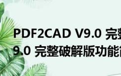 PDF2CAD V9.0 完整破解版（PDF2CAD V9.0 完整破解版功能简介）