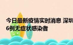 今日最新疫情实时消息 深圳10月31日新增23例确诊病例和6例无症状感染者