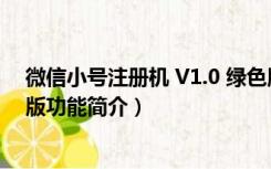 微信小号注册机 V1.0 绿色版（微信小号注册机 V1.0 绿色版功能简介）