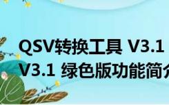 QSV转换工具 V3.1 绿色版（QSV转换工具 V3.1 绿色版功能简介）