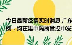 今日最新疫情实时消息 广东江门蓬江区新增3例本土确诊病例，均在集中隔离管控中发现