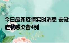 今日最新疫情实时消息 安徽10月31日新增确诊病例1例、无症状感染者4例