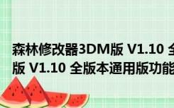 森林修改器3DM版 V1.10 全版本通用版（森林修改器3DM版 V1.10 全版本通用版功能简介）