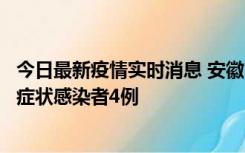 今日最新疫情实时消息 安徽10月31日新增确诊病例1例、无症状感染者4例