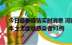 今日最新疫情实时消息 河南昨日新增本土确诊病例13例、本土无症状感染者91例