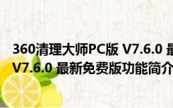 360清理大师PC版 V7.6.0 最新免费版（360清理大师PC版 V7.6.0 最新免费版功能简介）