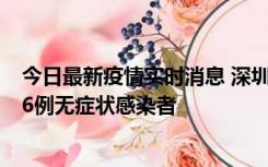 今日最新疫情实时消息 深圳10月31日新增23例确诊病例和6例无症状感染者