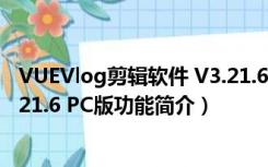 VUEVlog剪辑软件 V3.21.6 PC版（VUEVlog剪辑软件 V3.21.6 PC版功能简介）