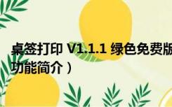 桌签打印 V1.1.1 绿色免费版（桌签打印 V1.1.1 绿色免费版功能简介）