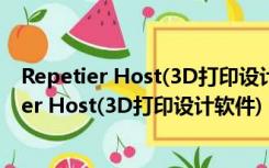 Repetier Host(3D打印设计软件) V2.2.4 官方版（Repetier Host(3D打印设计软件) V2.2.4 官方版功能简介）