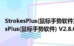 StrokesPlus(鼠标手势软件) V2.8.6.4 官方最新版（StrokesPlus(鼠标手势软件) V2.8.6.4 官方最新版功能简介）