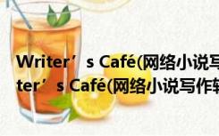 Writer’s Café(网络小说写作软件) V2.37.1 绿色版（Writer’s Café(网络小说写作软件) V2.37.1 绿色版功能简介）