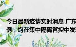 今日最新疫情实时消息 广东江门蓬江区新增3例本土确诊病例，均在集中隔离管控中发现