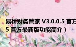 易桥财务管家 V3.0.0.5 官方最新版（易桥财务管家 V3.0.0.5 官方最新版功能简介）