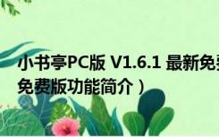 小书亭PC版 V1.6.1 最新免费版（小书亭PC版 V1.6.1 最新免费版功能简介）