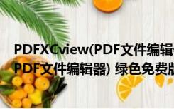 PDFXCview(PDF文件编辑器) 绿色免费版（PDFXCview(PDF文件编辑器) 绿色免费版功能简介）