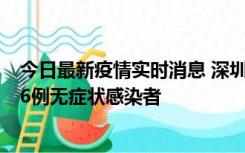 今日最新疫情实时消息 深圳10月31日新增23例确诊病例和6例无症状感染者