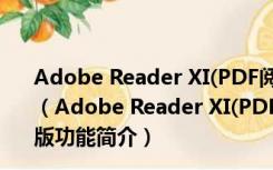 Adobe Reader XI(PDF阅读器) V11.0.19 官方简体中文版（Adobe Reader XI(PDF阅读器) V11.0.19 官方简体中文版功能简介）