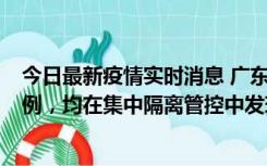 今日最新疫情实时消息 广东江门蓬江区新增3例本土确诊病例，均在集中隔离管控中发现