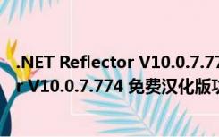 .NET Reflector V10.0.7.774 免费汉化版（.NET Reflector V10.0.7.774 免费汉化版功能简介）