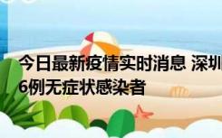 今日最新疫情实时消息 深圳10月31日新增23例确诊病例和6例无症状感染者