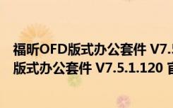 福昕OFD版式办公套件 V7.5.1.120 官方免费版（福昕OFD版式办公套件 V7.5.1.120 官方免费版功能简介）