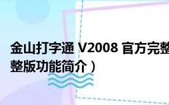 金山打字通 V2008 官方完整版（金山打字通 V2008 官方完整版功能简介）