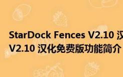 StarDock Fences V2.10 汉化免费版（StarDock Fences V2.10 汉化免费版功能简介）