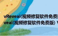 vReveal(视频修复软件免费版) V3.2.0.13029 官方版（vReveal(视频修复软件免费版) V3.2.0.13029 官方版功能简介）